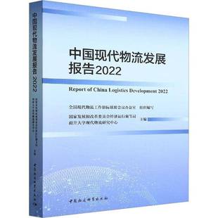 社管理图书书籍 中国现代物流发展报告：2022：2022中国社会科学出版 RT69 包邮