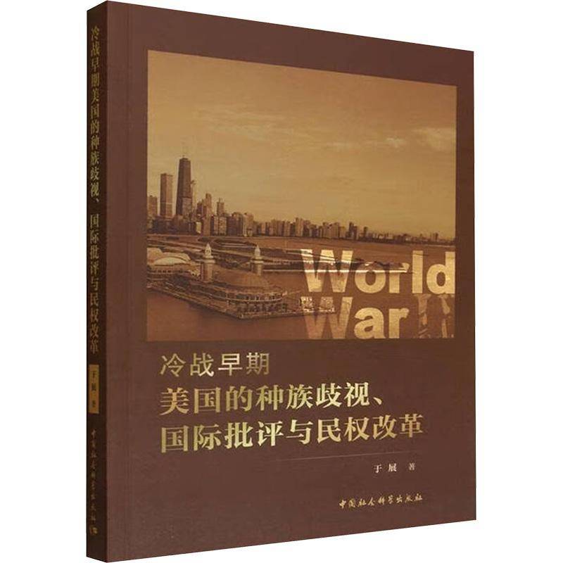 RT69包邮 冷战早期美国的歧视、批评与民权改革中国社会科学出版社图书图书书籍