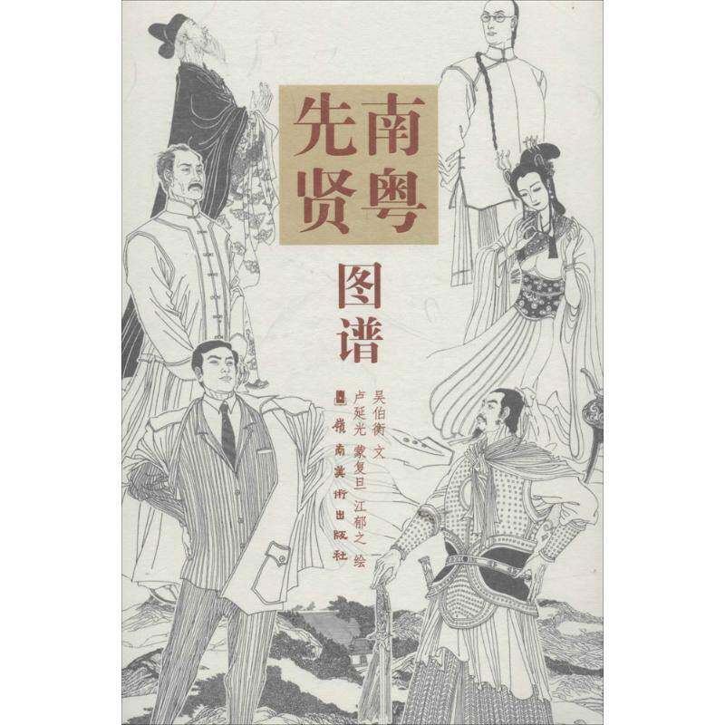 RT69包邮 南粤先贤图谱岭南社传记图书书籍