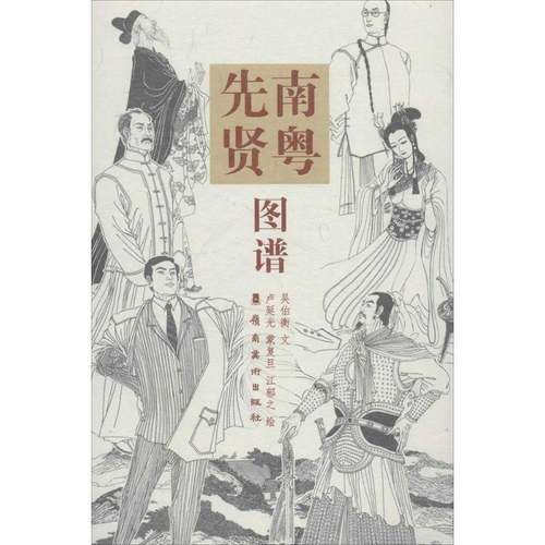 RT69包邮 南粤先贤图谱岭南社传记图书书籍