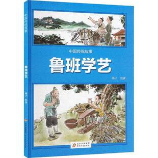 RT69包邮 鲁班学艺北京教育出版社儿童读物图书书籍