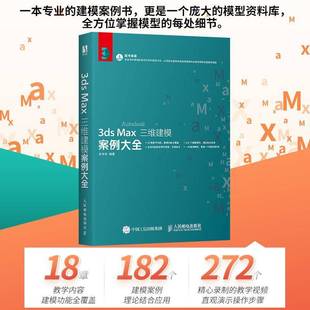 Max三维建模案例大全人民邮电出版 RT69 3ds Autodesk 社计算机与网络图书书籍 包邮