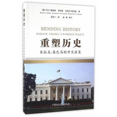 RT69包邮 重塑历史:贝拉克·的外交政策:Barack Obama's foreign policy中国社会科学出版社政治图书书籍