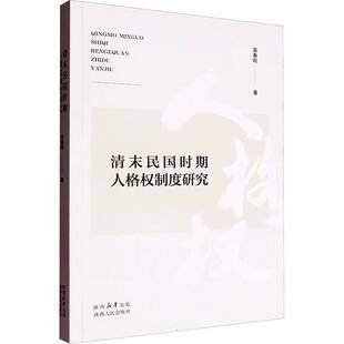 社法律图书书籍 清末民国时期人格权制度研究陕西人民出版 RT69 包邮