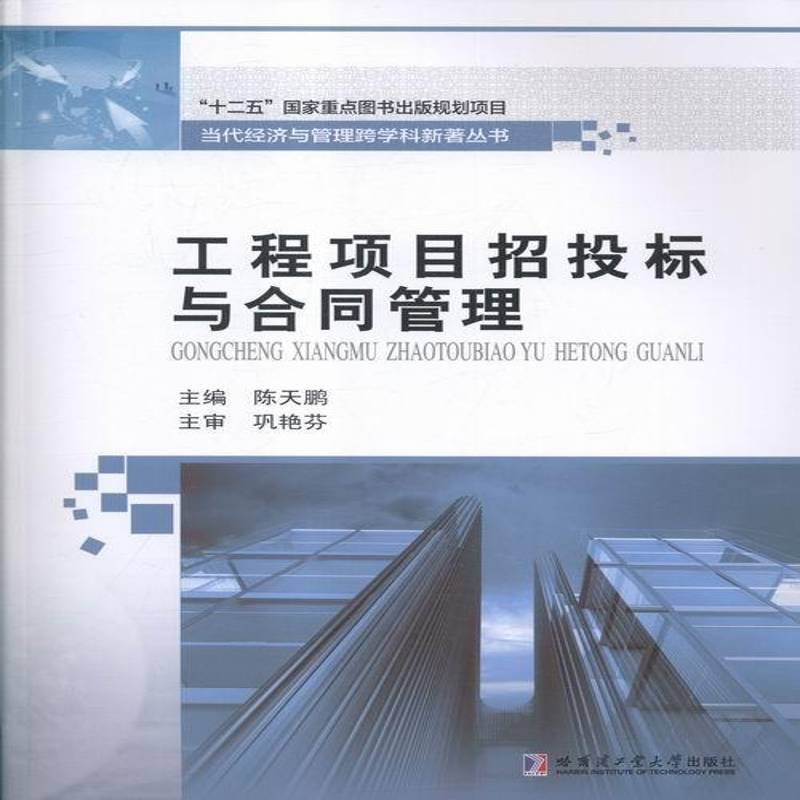 RT69包邮 工程项目招投标与合同管理哈尔滨工业大学出版社教材图书书籍