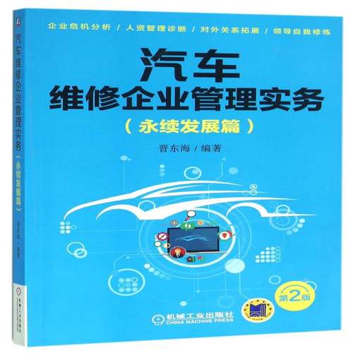 RT69包邮 汽车维修企业管理实务:永续发展篇机械工业出版社教材图书书籍