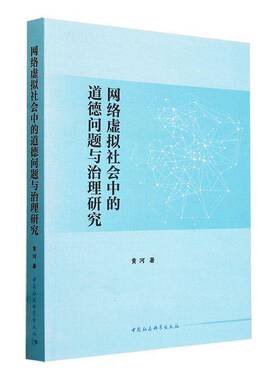 RT69包邮 网络虚拟社会中的道德问题与治理研究中国社会科学出版社哲学宗教图书书籍
