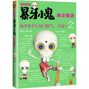 龅牙小鬼动漫搞笑幽默漫画笑话大全作品文学笑话大·书 地狱笑星 暴牙小鬼讲冷笑话 幽默漫画绘本解压书籍