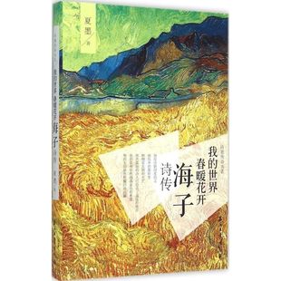 著作 现当代诗歌文学 石油工业出版 我 新华书店正版 春暖花开 世界 夏墨 图书籍 社励志文学书籍