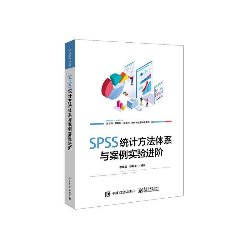 RT69包邮 SPSS统计方法体系与案例实验进阶电子工业出版社社会科学图书书籍