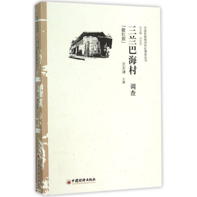 RT69包邮 三兰巴海村调查:撒拉族中国经济出版社经济图书书籍
