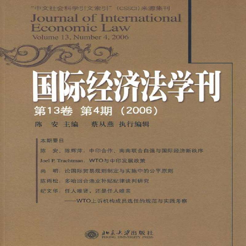 RT69包邮 经济法学刊:13卷 4期(2006)北京大学出版社期刊杂志图书书籍
