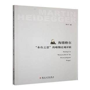 唯物史观评析苏州大学出版 RT69 本有之思 海德格尔 社哲学宗教图书书籍 包邮