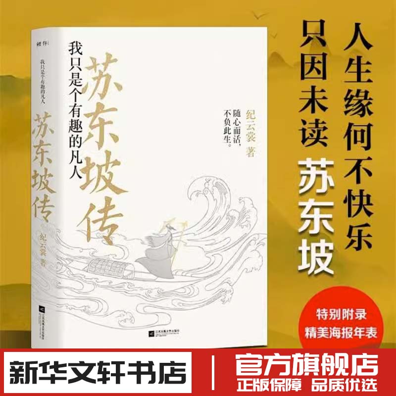 苏东坡传 我只是个有趣的凡人 纪云裳著 人物名人传记文学 品中国文人苏东坡 书籍/杂志/报纸 期刊杂志 原图主图