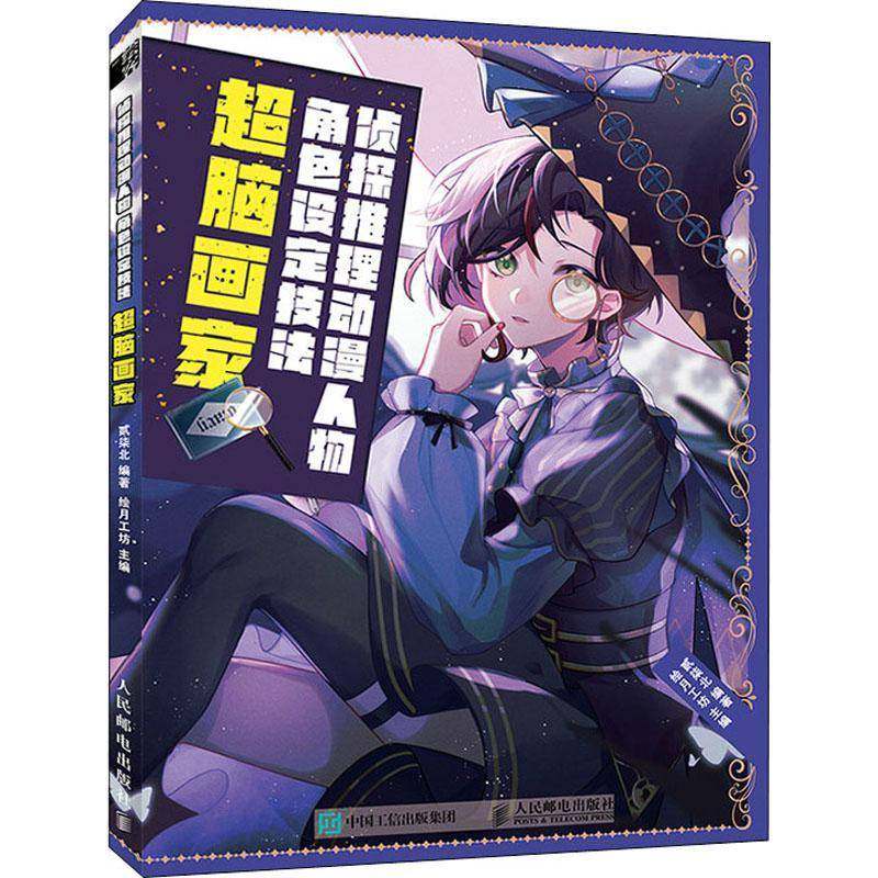 RT69包邮 侦探推理动漫人物角色设定技法 超脑画家人民邮电出版社艺术图书书籍