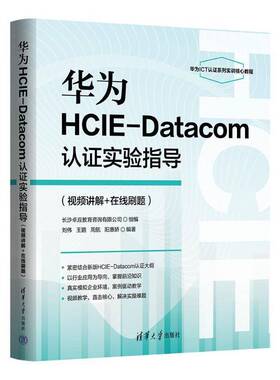 RT69包邮 华为HCIE-Datacom认证实验指导:讲解+在线刷题清华大学出版社计算机与网络图书书籍