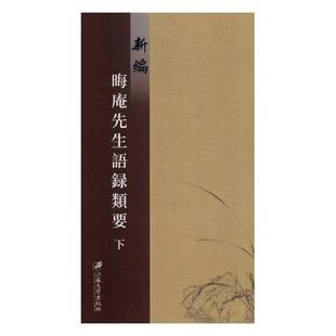 成化六年刊江苏大学出版 RT69 明 新编晦庵先生语录类要 社哲学宗教图书书籍 包邮