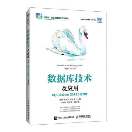 RT69包邮 数据库技术及应用:SQL Server 2022:微课版人民邮电出版社计算机与网络图书书籍