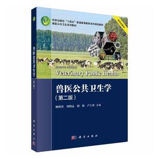 RT69包邮 兽医公共卫生学科学出版社农业、林业图书书籍