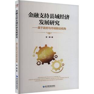 RT69包邮 金融支持县域经济发展研究:基于与市场联动视角:based on the perspective of linkage betw经济管理出版社经济图书书籍