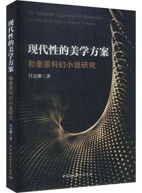 RT69包邮 现代性的美学方案:勒奎恩科幻小说研究:a study of Le Guin's science fictions中国社会科学出版社文学图书书籍