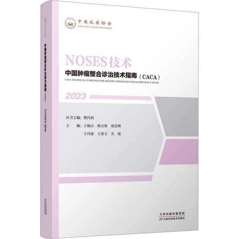 RT69包邮 中国整合诊治技术指南(CACA):2023:NOSES技术天津科学技术出版社医药卫生图书书籍