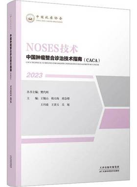 RT69包邮 中国整合诊治技术指南(CACA):2023:NOSES技术天津科学技术出版社医药卫生图书书籍
