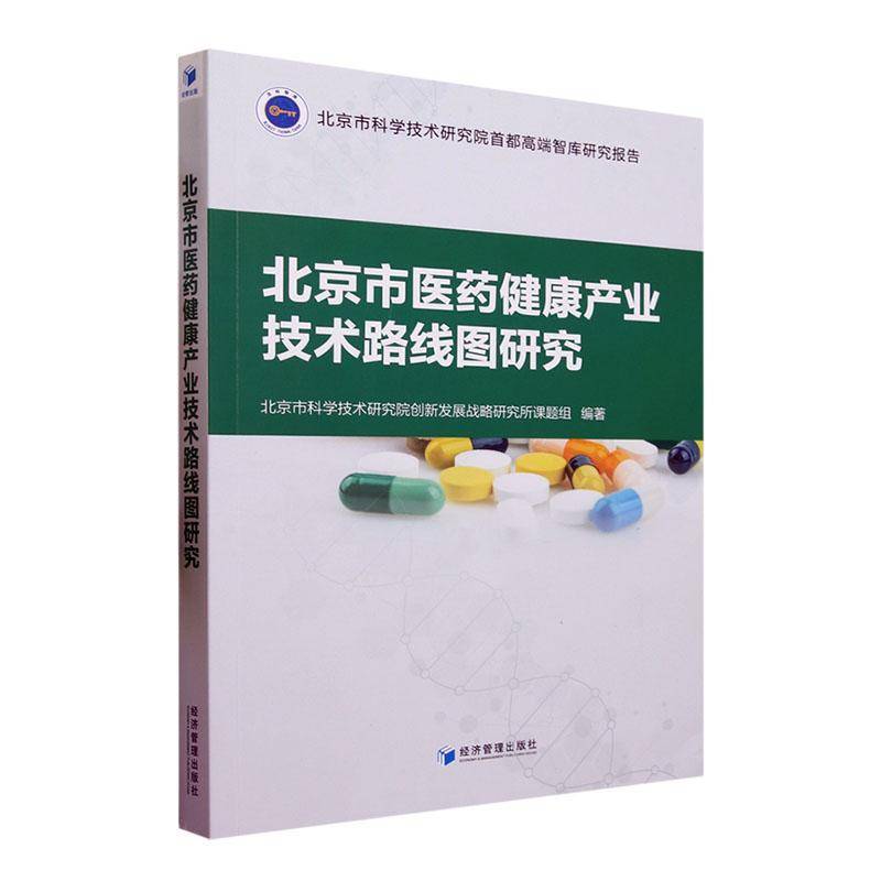 RT69包邮 北京市医药健康产业技术路线图研究经济管理出版社医药卫生图书书籍