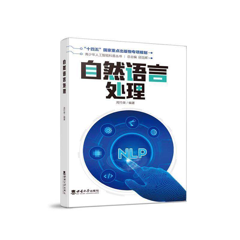 RT69包邮 自然语言处理西南大学出版社计算机与网络图书书籍,书籍/杂志/报纸,教育/教育普及,淘宝优惠券,粉丝福利购,淘宝优惠卷