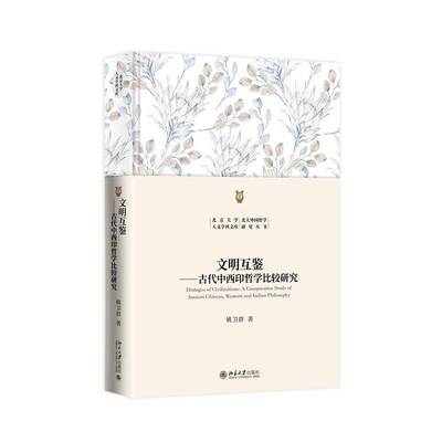 RT69包邮 文明互鉴:古代中西印哲学比较研究:a comparative study of ancient Chinese western a北京大学出版社哲学宗教图书书籍