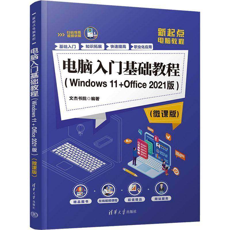 RT69包邮 电脑入门基础教程:Windows11+Office2021版:微课版清华大学出版社计算机与网络图书书籍
