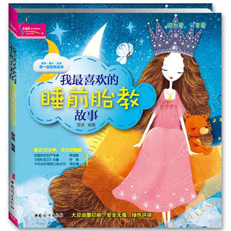 我喜欢的睡前胎教故事 胎教故事书胎宝宝孕期睡前小故事适合孕妇看的