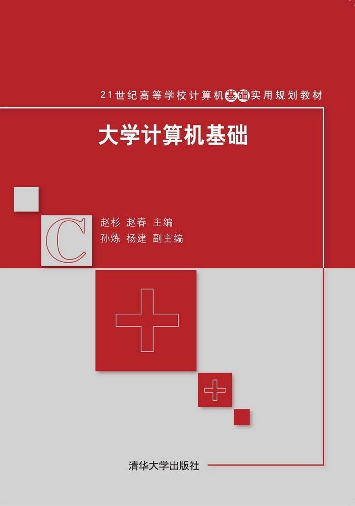 RT69包邮大学计算机基础清华大学出版社教材图书书籍