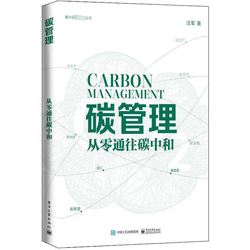 RT69包邮 碳管理：从零通往碳中和电子工业出版社经济图书书籍