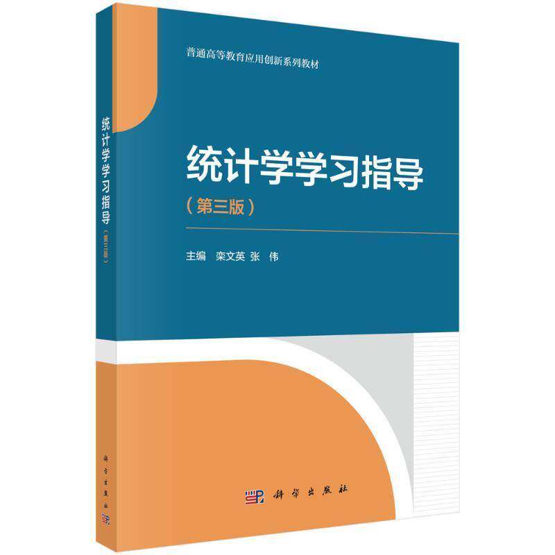 RT69包邮 统计学学习指导科学出版社社会科学图书书籍