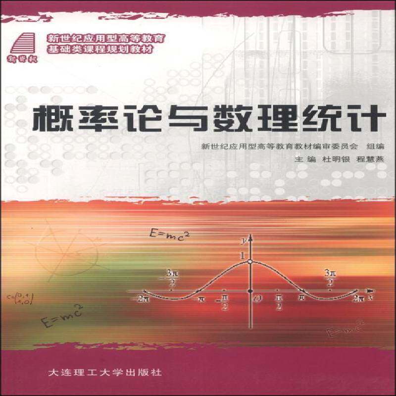RT69包邮 概率论与数理统计大连理工大学出版社自然科学图书书籍