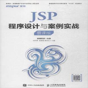 人民邮电出版 RT69 慕课版 JSP****设计与案例实战 社计算机与网络图书书籍 包邮