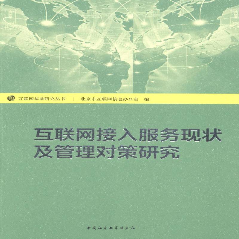 RT69包邮 互联网接入服务现状及管理对策研究中国社会科学出版社计算机与网络图书书籍