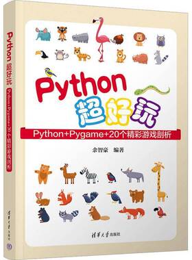 RT69包邮 Python超好玩:Python+Pygame+20个精彩游戏剖析清华大学出版社计算机与网络图书书籍