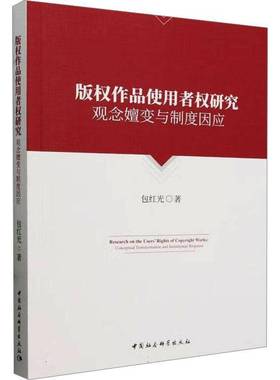 RT69包邮 版权作品使用者权研究:观念嬗变与制度因应:conceptual transformation and institutio中国社会科学出版社法律图书书籍