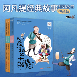 故事系列丛书·拼音版 译著 全4册① 艾克拜尔·吾拉木 幼儿园小学生课外阅读书籍 ④ 阿凡提经典