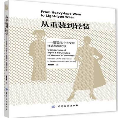 RT69包邮 从重装到轻装:现代中法女装样式结构比较:comparison of style & structures of women's co中国纺织出版社文化图书书籍