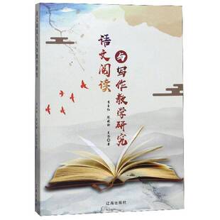 RT69包邮 语文阅读与写作教学研究辽海出版社中小学教辅图书书籍