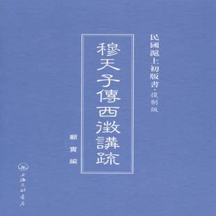 RT69 传西征讲疏上海三联书店历史图书书籍 包邮