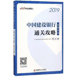 RT69包邮 中国建设银行招聘考试·攻略西南财经大学出版社考试图书书籍