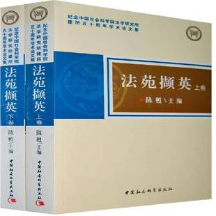 RT69包邮 法苑撷英中国社会科学出版社法律图书书籍