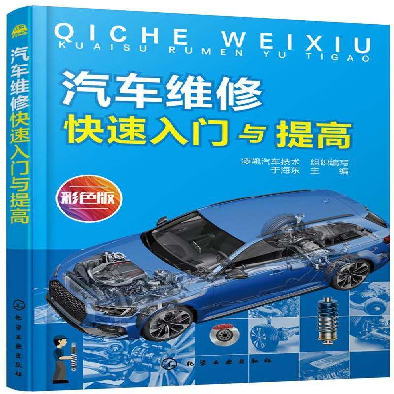 RT69包邮 汽车维修快速入门与提高:彩色版化学工业出版社交通运输图书书籍