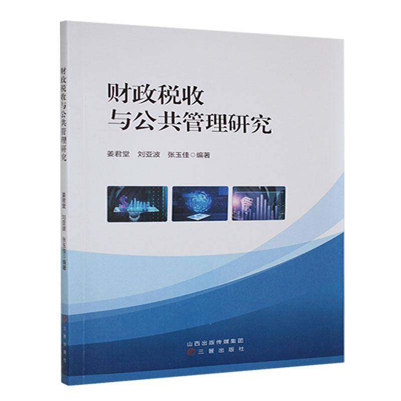 RT69包邮 财政税收与公共管理研究三晋出版社经济图书书籍