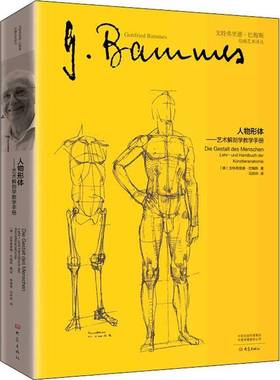 RT69包邮 人物形体:艺术解剖学教学手册:Lehr-und Handbuch der Künstleranatomie大象出版社艺术图书书籍