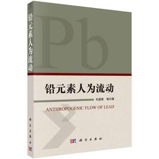 RT69包邮 铅元素人为流动科学出版社医药卫生图书书籍